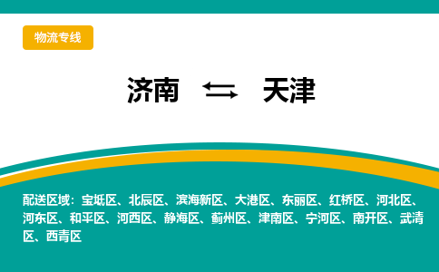 济南至天津空运价格及航班信息_航空快递（跨省市/当日达）