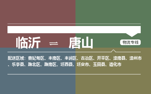 临沂（LYI）机场到唐山航空货运_临沂至唐山空运（跨省市/当日达）