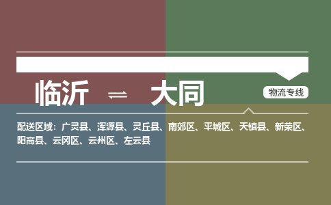 临沂（LYI）机场到大同航空货运_临沂至大同空运（跨省市当日达）