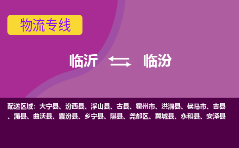 临沂（LYI）机场到临汾航空货运_临沂至临汾空运（跨省市当日达）