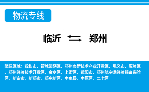 临沂（LYI）机场到郑州航空货运_临沂至郑州空运（跨省市当日达）