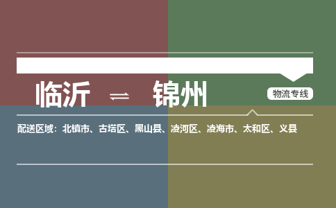 临沂（LYI）机场到锦州航空货运_临沂至锦州空运（跨省市当日达）