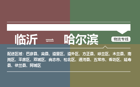 临沂（LYI）机场到哈尔滨航空货运_临沂至哈尔滨空运（跨省市当日达）