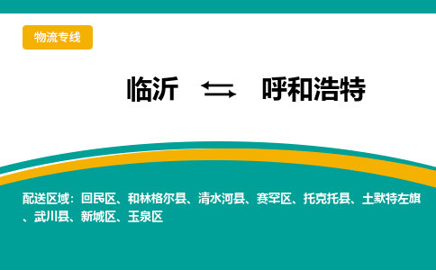 临沂（LYI）机场到呼和浩特航空货运_临沂至呼和浩特空运（跨省市当日达）