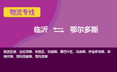 临沂（LYI）机场到鄂尔多斯航空货运_临沂至鄂尔多斯空运（跨省市当日达）