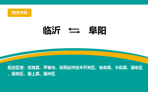 临沂（LYI）机场到阜阳航空货运_临沂至阜阳空运（跨省市当日达）