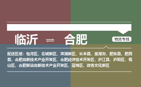 临沂（LYI）机场到合肥航空货运_临沂至合肥空运（跨省市当日达）