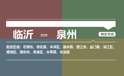 临沂（LYI）机场到泉州航空货运_临沂至泉州空运（跨省市当日达）