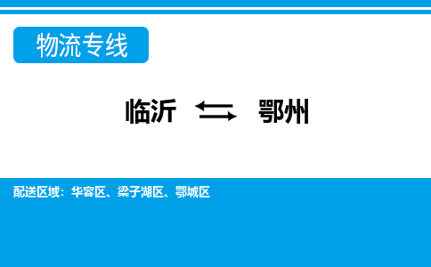 临沂（LYI）机场到鄂州航空货运_临沂至鄂州空运（跨省市当日达）