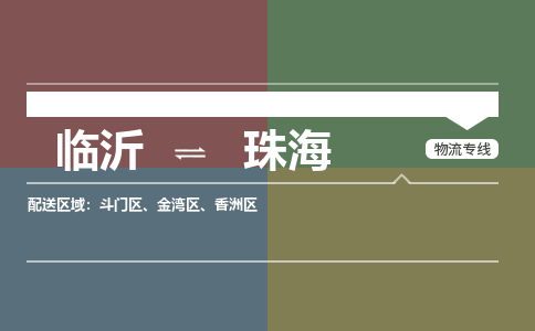 临沂（LYI）机场到珠海航空货运_临沂至珠海空运（跨省市当日达）