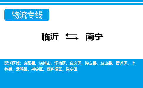 临沂到南宁空运-航空货运机场空运当日达-县市乡镇派送到门