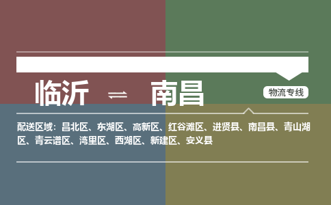 临沂到南昌空运航班信息-机场航空货运当日达-县市乡镇派送到门