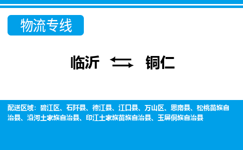 临沂到铜仁空运航班信息-机场航空货运当日达-县市乡镇派送到门