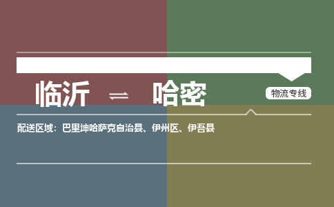 临沂到哈密空运航班信息-机场航空货运当日达-县市乡镇派送到门