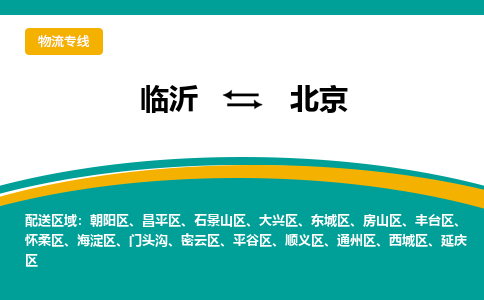 临沂到北京空运航班信息-机场航空货运当日达-县市乡镇派送到门