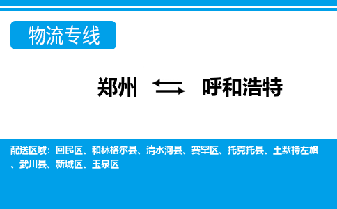 郑州空运到呼和浩特机场航班信息-机场航空货运（高效运输当日达）