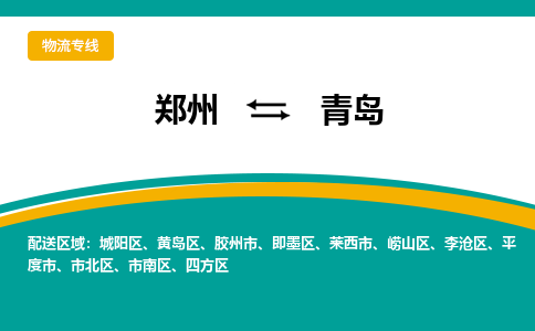 郑州空运到青岛机场航班信息-机场航空货运（高效运输当日达）