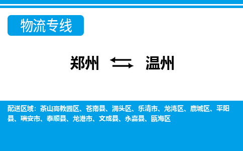 郑州空运到温州机场航班信息-机场航空货运（高效运输当日达）