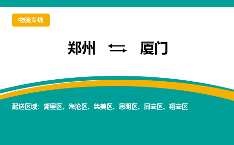 郑州空运到厦门机场航班信息-机场航空货运（高效运输当日达）