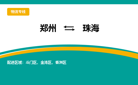 郑州空运到珠海机场航班信息-机场航空货运（高效运输当日达）