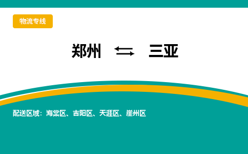 郑州空运到三亚机场航班信息-机场航空货运（高效运输当日达）