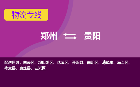 郑州空运到贵阳机场航班信息-机场航空货运（高效运输当日达）