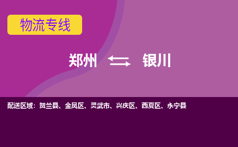 郑州空运到银川机场航班信息-机场航空货运（高效运输当日达）