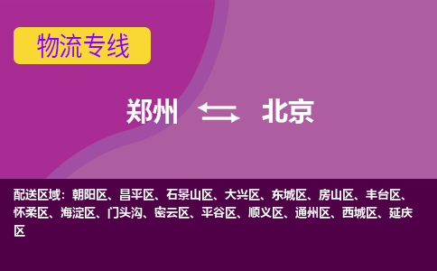 郑州空运到北京机场航班信息-机场航空货运（高效运输当日达）