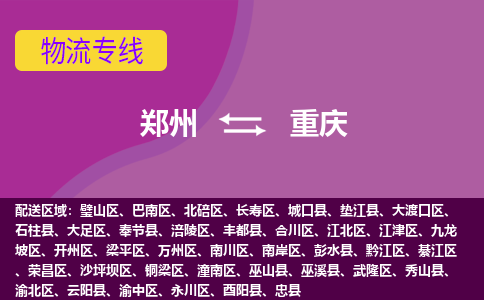 郑州空运到重庆机场航班信息-机场航空货运（高效运输当日达）