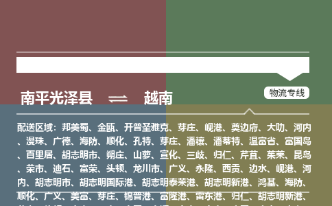 南平到越南专线物流公司-南平光泽县至越南货运公司-全境直达