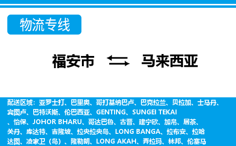 宁德到马来西亚专线物流公司-福安市至马来西亚货运公司-全境直达