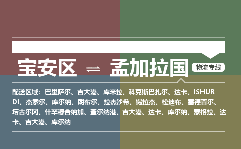 深圳到孟加拉国专线物流公司-宝安区至孟加拉国货运公司-国际快递全境派送