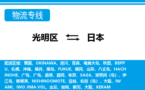 深圳到日本专线物流公司-光明区至日本货运公司-国际快递全境派送