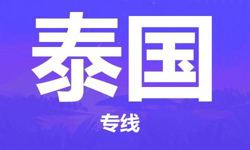 景德镇到泰国物流公司_景德镇至泰国专线货运公司_全境/直达