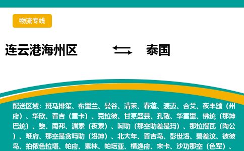 连云港海州区到泰国物流专线-连云港海州区至泰国货运公司