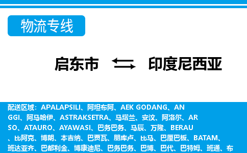 启东市到印度尼西亚物流海运专线-启东市至印度尼西亚货运公司(空运双清包税)