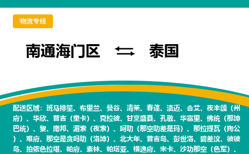 南通海门区到泰国物流专线-南通海门区至泰国货运公司