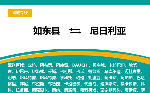 如东县到尼日利亚物流专线-如东县至尼日利亚货运公司-全境直达运输