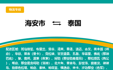 海安市到泰国物流专线-海安市至泰国货运公司-全境直达运输