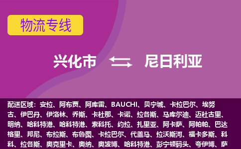 兴化到尼日利亚物流专线-兴化至尼日利亚货运公司-COD小包跨境物流