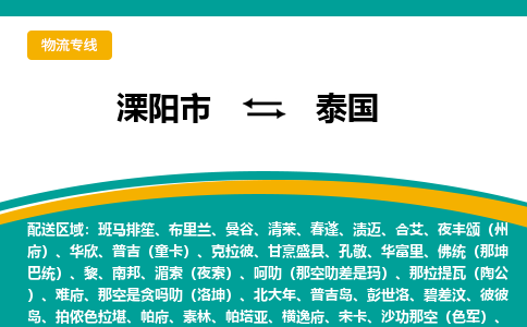 溧阳到泰国物流专线-溧阳至泰国货运公司-COD小包跨境物流