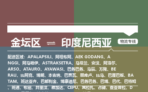 金坛到印度尼西亚物流专线-金坛至印度尼西亚货运公司-COD小包跨境物流