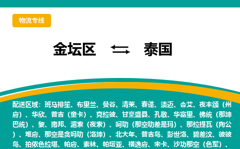 金坛区到泰国物流专线-金坛区至泰国货运公司-COD小包跨境物流