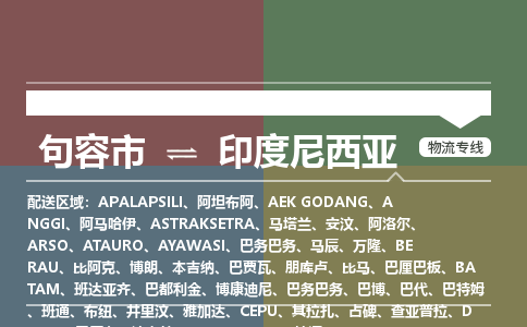 句容市到印度尼西亚物流专线-句容市至印度尼西亚货运公司-COD小包跨境物流