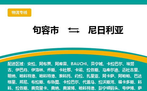 句容市到尼日利亚物流专线-句容市至尼日利亚货运公司-COD小包跨境物流