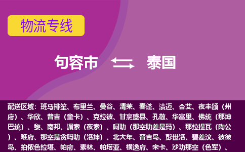 句容市到泰国物流专线-句容市至泰国货运公司-COD小包跨境物流