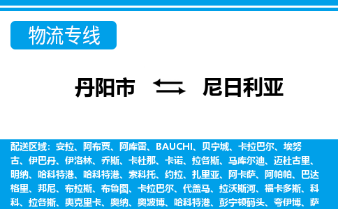 丹阳市到尼日利亚物流专线-丹阳市至尼日利亚货运公司-COD小包跨境物流