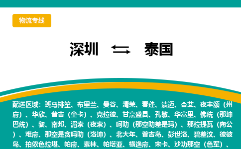 深圳到泰国物流专线-深圳至泰国货运公司-COD小包跨境物流