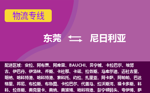 东莞到尼日利亚物流专线-东莞至尼日利亚货运公司-COD小包跨境物流