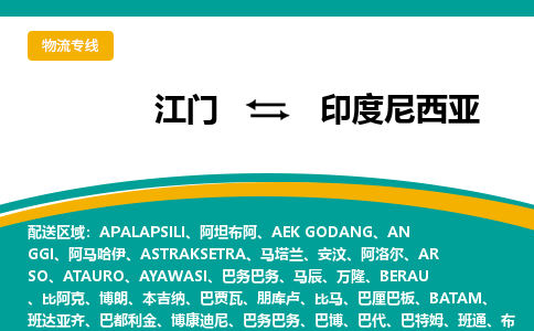 江门到印度尼西亚物流专线-江门至印度尼西亚货运公司-COD小包跨境物流